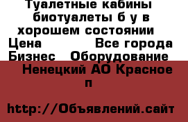Туалетные кабины, биотуалеты б/у в хорошем состоянии › Цена ­ 7 000 - Все города Бизнес » Оборудование   . Ненецкий АО,Красное п.